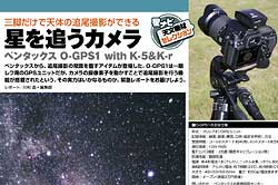 「星を追うカメラ『ペンタックス O-GPS1 with K-5＆K-r』」ページサンプル