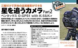 「星を追うカメラ『ペンタックス O-GPS1 with K-5＆K-r』Part2」ページサンプル