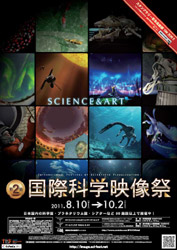 「第2回 国際科学映像祭」ポスター