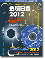 『エクリプスガイド 金環日食 2012』表紙