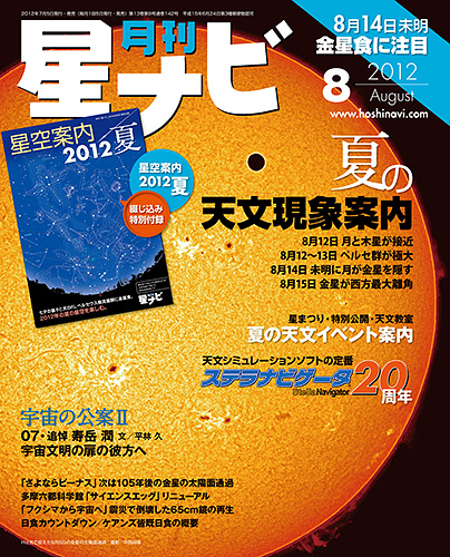 星ナビ2012年8月号表紙