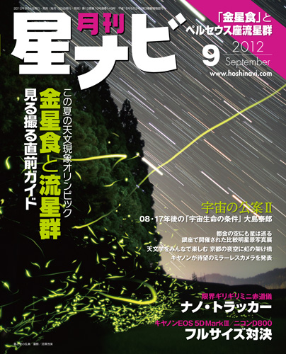 星ナビ2012年9月号表紙