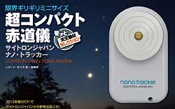 超コンパクト赤道儀「ナノ・トラッカー」