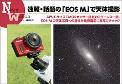 速報！キヤノン初のミラーレス「EOS Mで星を撮る」