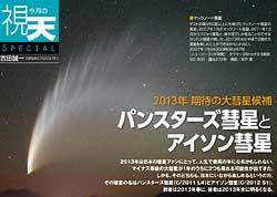 2013年 期待の大彗星候補、「パンスターズ彗星」と「アイソン彗星」