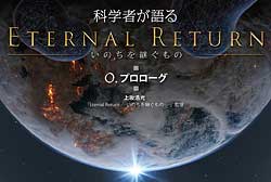 新連載・科学者が語る「Eternal Return −いのちを継ぐもの−」