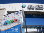 会場の「パシフィコ横浜」は東急東横線直通の横浜市営地下鉄「みなとみらい」駅下車で、渋谷から約35分