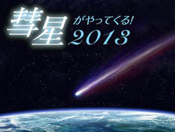 「彗星がやってくる！2013」