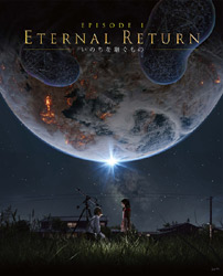 「Eternal Return −いのちを継ぐもの− 公式パンフレット」表紙