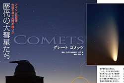 グレートコメッツ　歴代の大彗星たち