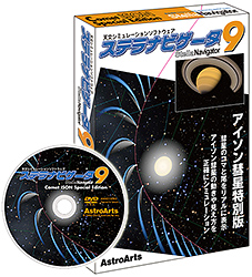 「ステラナビゲータ Ver.9 アイソン彗星特別版」パッケージとDVDレーベル