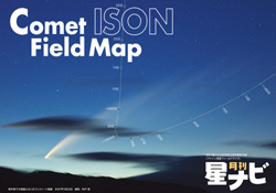 特別付録「アイソン彗星フィールドマップ」