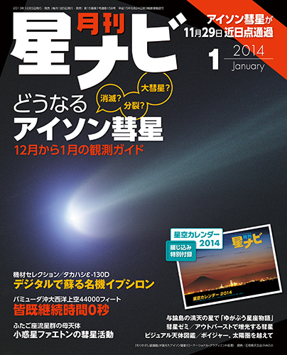 星ナビ2013年2014年1月号表紙