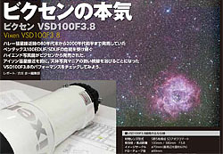 天文機材セレクション「ビクセン VSD100F3.8」