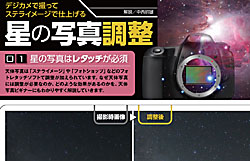 新連載　デジカメで撮ってステライメージで仕上げる「星の写真調整」