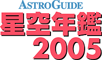 ASTROGUIDE 星空年鑑 2005