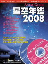 アストロガイド星空年鑑2008表紙