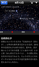 注目の天文現象の画面（8月13日 伝統的七夕）