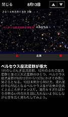 注目の天文現象の画面（8月13日 ペルセウス座流星群）