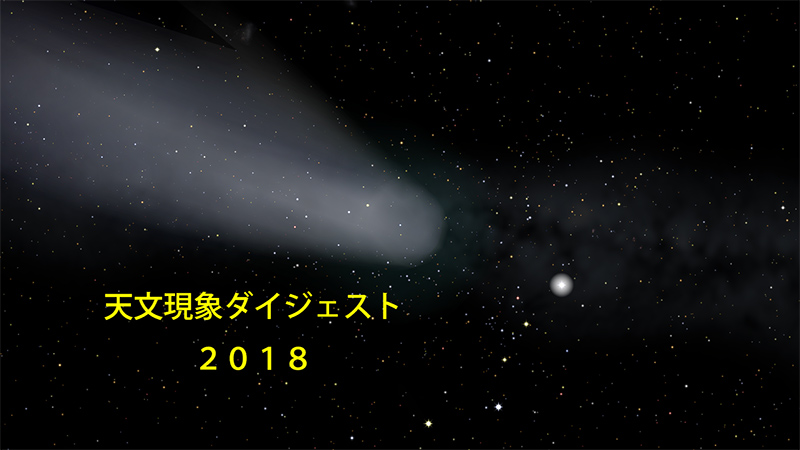 プラネタリウム番組「天文現象ダイジェスト2018」