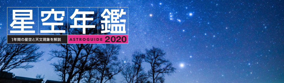 アストロガイド 星空年鑑 2020