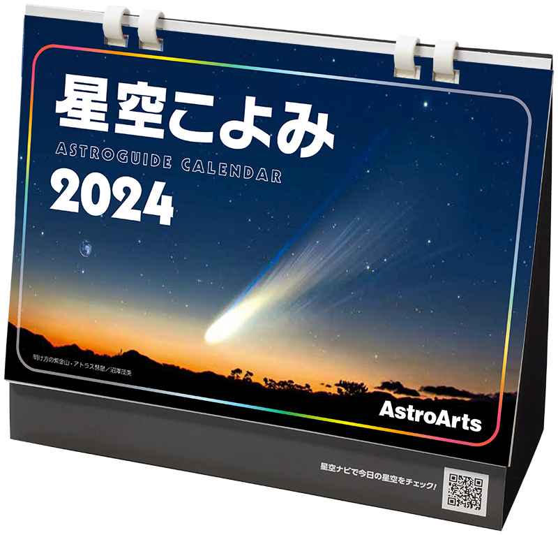 星空こよみ ASTROGUIDE CALENDAR 2024