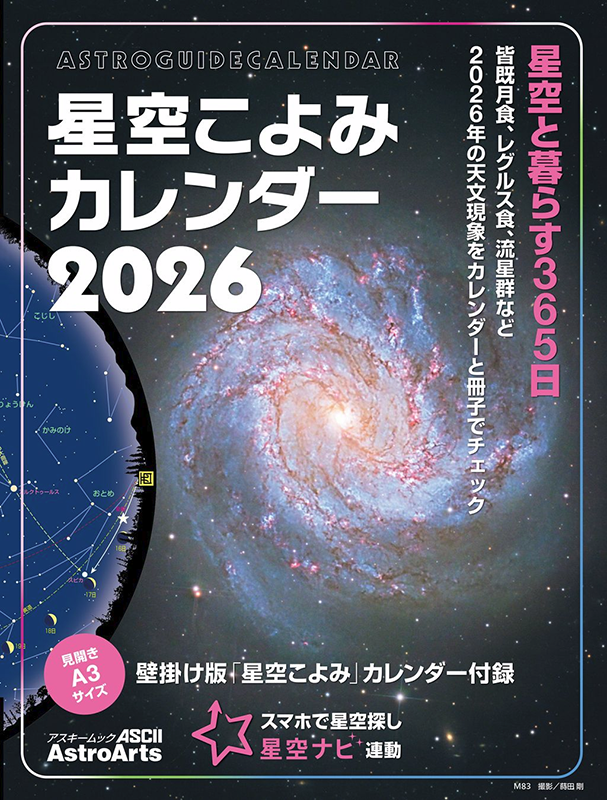 星空こよみ カレンダー 2026 星空こよみ カレンダー 2026