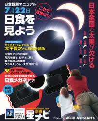 日食観測マニュアル表紙