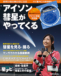 「月刊「星ナビ」2013年11月号増刊 アイソン彗星がやってくる」