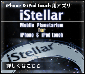 iPhone & iPod touch用アプリ iStellar