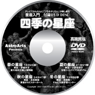 DVD四季の星座
