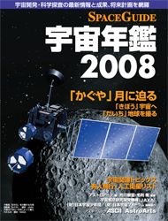 スペースガイド宇宙年鑑2008表紙