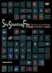 スカイシューティングファイル 天体画像集・DVD-ROM