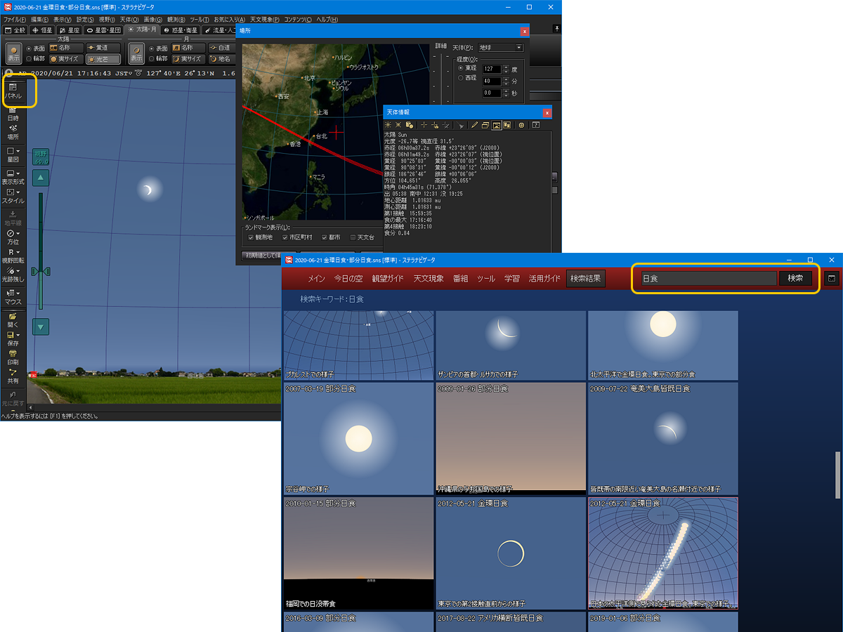 ステラパネルで日食関連のコンテンツや機能を表示