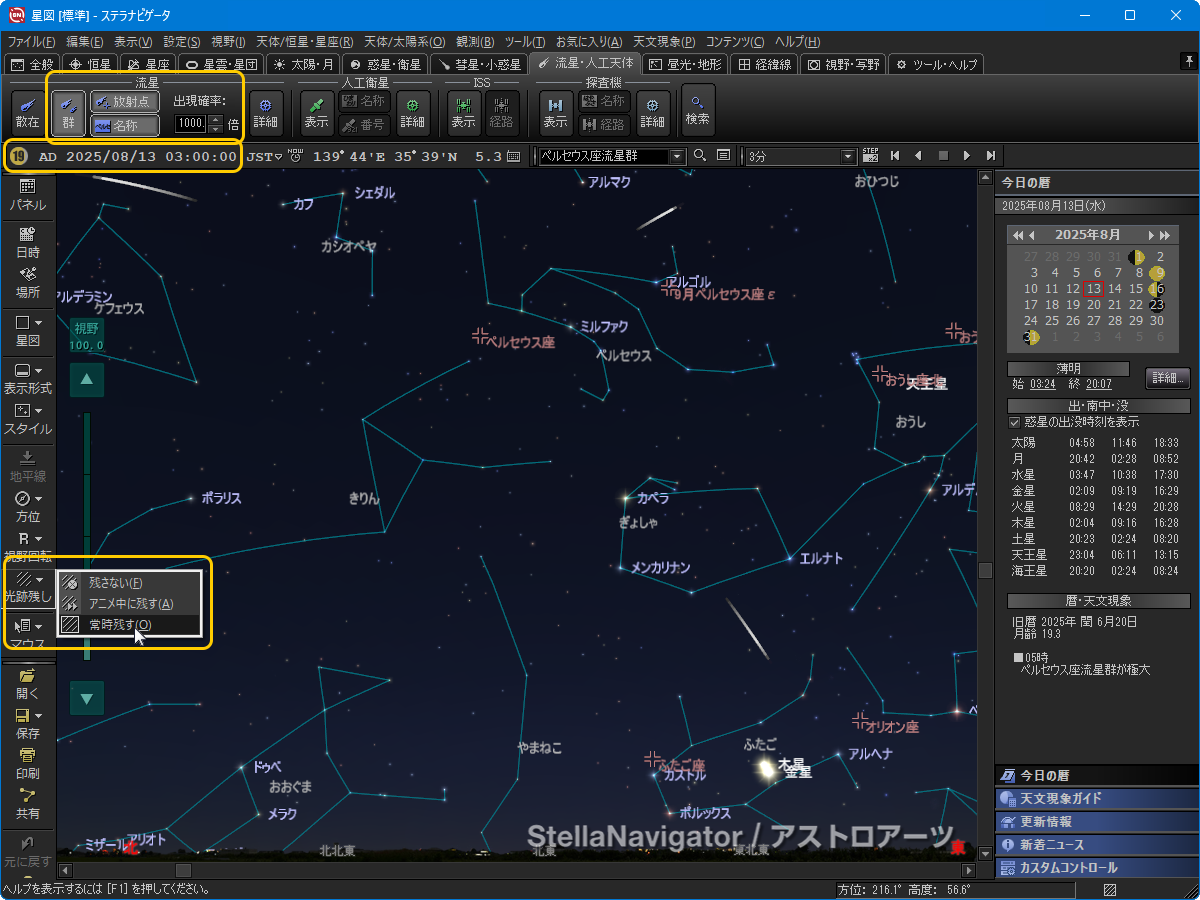 星図に流れ星を表示