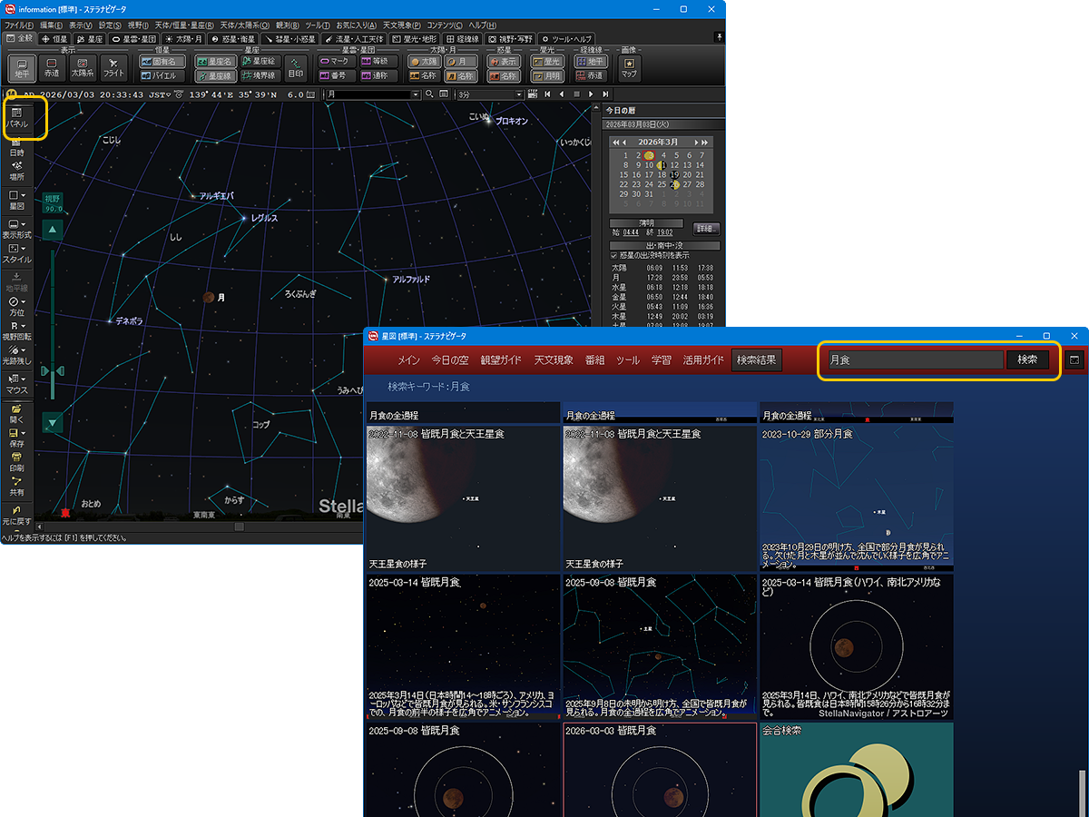 ステラパネルで月食関連のコンテンツや機能を表示