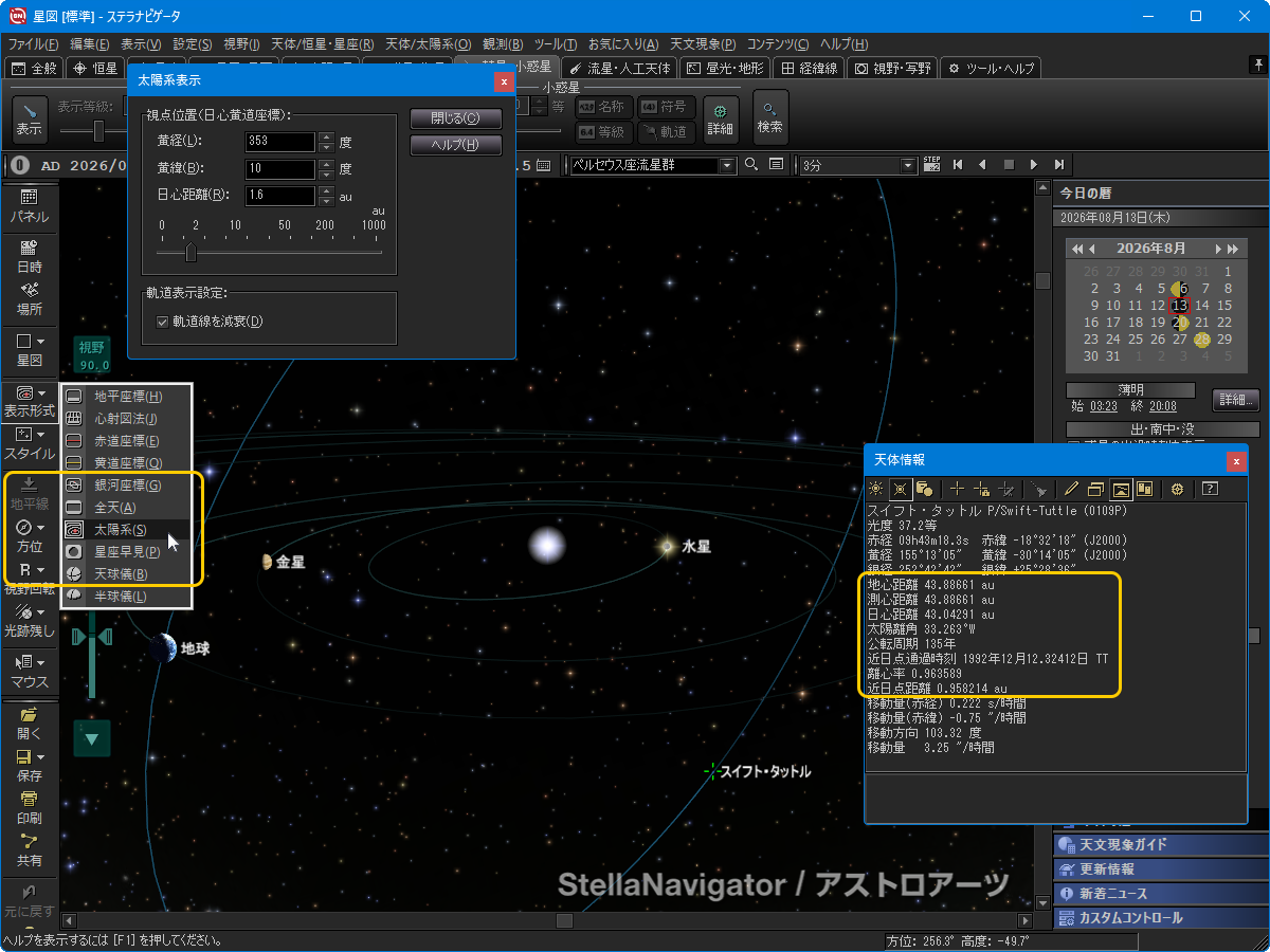 スイフト・タットル彗星を表示