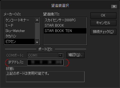ビクセン STAR BOOK シリーズの接続設定