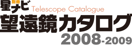 星ナビ別冊 望遠鏡カタログ2008-2009