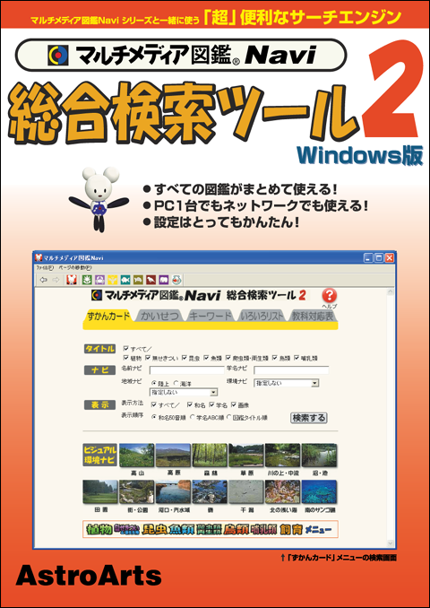 マルチメディア図鑑Navi「総合検索ツール2」表紙画像