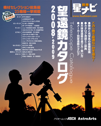 （星ナビ別冊 望遠鏡カタログ2008-2009 表紙画像）