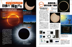 ムック：「デジタルカメラで日食を撮影する」