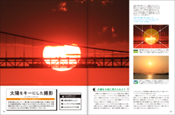 2章　鉄道風景写真スペシャルテクニック・太陽をキーにした撮影
