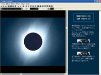 「皆既日食2009」日食ブラウザの画面
