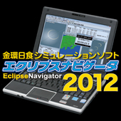 金環日食シミュレーションソフト エクリプスナビゲータ2012