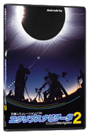 エクリプスナビゲータ：日食観測に特化した専用ソフト