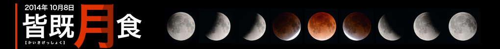 2014年10月8日 皆既月食