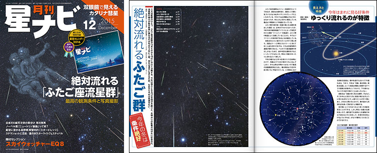 星ナビ2015年12月号「絶対流れる「ふたご座流星群」」