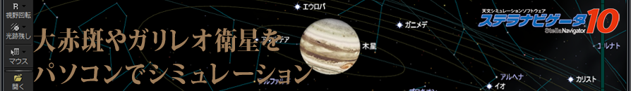 「ステラナビゲータ」で木星やガリレオ衛星をシミュレーション