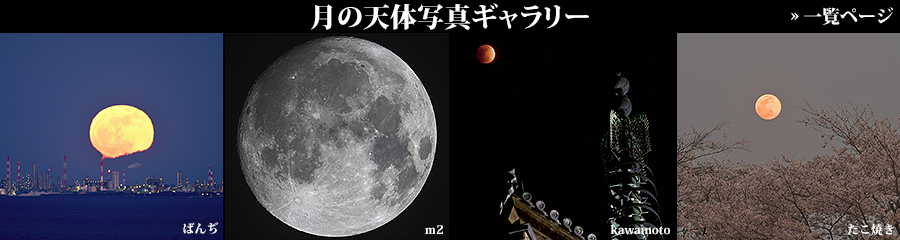 月の天体写真ギャラリー
